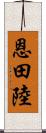 恩田陸 Scroll