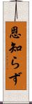 恩知らず Scroll
