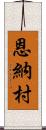 恩納村 Scroll
