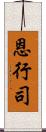 恩行司 Scroll