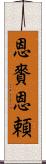 恩賚 Scroll