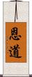 恩道 Scroll