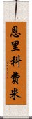 恩里科·費米 Scroll