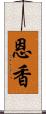 恩香 Scroll