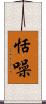 恬噪 Scroll