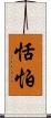 恬怕 Scroll