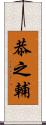 恭之輔 Scroll