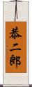 恭二郎 Scroll