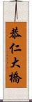 恭仁大橋 Scroll