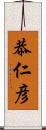 恭仁彦 Scroll