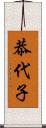 恭代子 Scroll