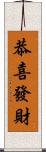 恭喜發財 Scroll