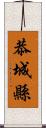 恭城縣 Scroll