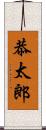 恭太郎 Scroll