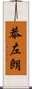 恭左朗 Scroll