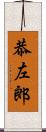 恭左郎 Scroll