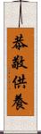 恭敬供養 Scroll