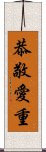 恭敬愛重 Scroll