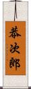恭次郎 Scroll