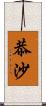 恭沙 Scroll