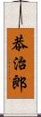 恭治郎 Scroll