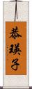 恭瑛子 Scroll