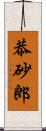 恭砂郎 Scroll