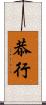 恭行 Scroll