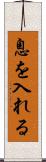 息を入れる Scroll