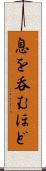 息を呑むほど Scroll