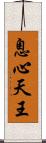 息心天王 Scroll