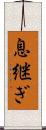 息継ぎ Scroll