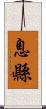 息縣 Scroll