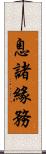 息諸緣務 Scroll