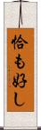 恰も好し Scroll