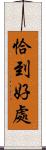 恰到好處 Scroll