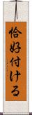 恰好付ける Scroll