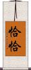 恰恰 Scroll