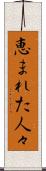 恵まれた人々 Scroll