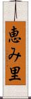 恵み里 Scroll