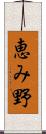 恵み野 Scroll