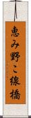 恵み野こ線橋 Scroll