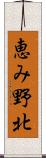 恵み野北 Scroll