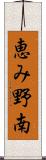 恵み野南 Scroll