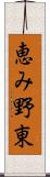 恵み野東 Scroll