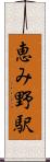 恵み野駅 Scroll