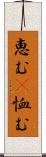 恵む(P) Scroll