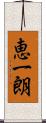 恵一朗 Scroll