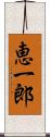 恵一郎 Scroll
