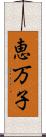 恵万子 Scroll